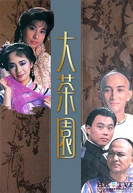 大茶園粵語(yǔ)第01集