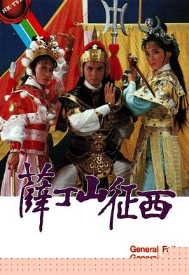 薛丁山征西粵語第19集