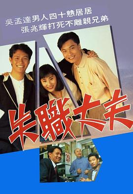 失職丈夫粵語第19集