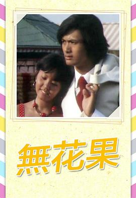 無花果粵語第01集