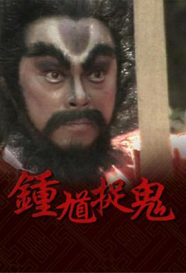 鐘馗捉鬼國語第14集