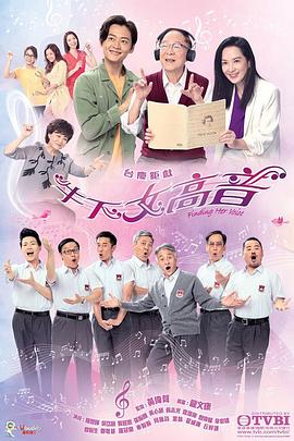 牛下女高音粵語第05集
