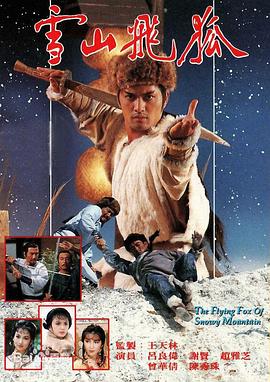 雪山飛狐粵語第04集