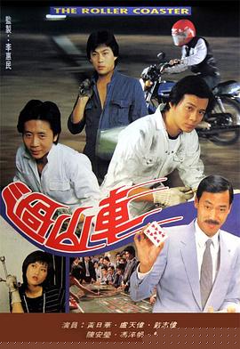 過(guò)山車粵語(yǔ)第01集