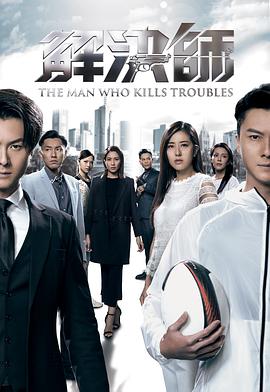 解決師粵語第01集