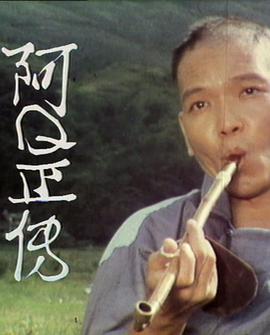 阿Ｑ正傳粵語第04集