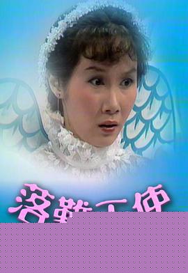 落難天使粵語(yǔ)第09集