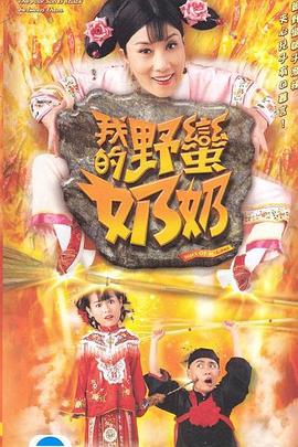 我的野蠻奶奶粵語第10集