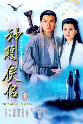 神雕俠侶國(guó)語(yǔ)第20集