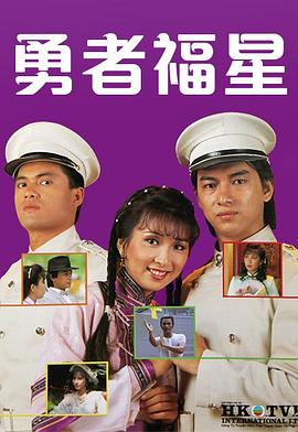 勇者福星粵語第04集