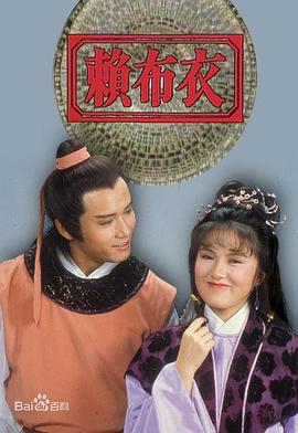 賴(lài)布衣粵語(yǔ)第01-02集