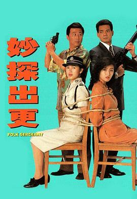 妙探出更粵語第01集