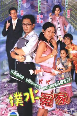 撲水冤家粵語第02集