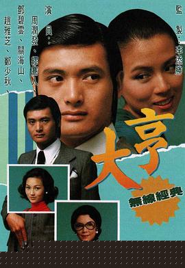 大亨粵語第01集