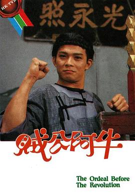 賊公阿牛國語第01集