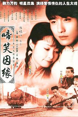 啼笑因緣粵語第01集