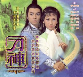 刀神粵語(yǔ)第01集