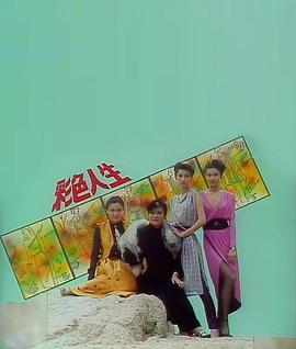 彩色人生粵語第01集