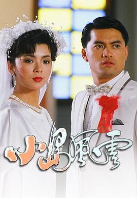 小島風(fēng)云粵語(yǔ)第01集