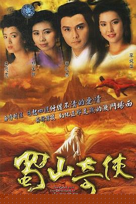 蜀山奇?zhèn)b粵語(yǔ)第08集