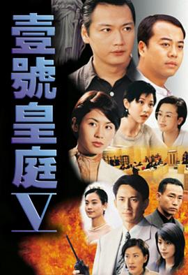 壹號皇庭5國語第08集