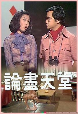 論盡天堂粵語第07集