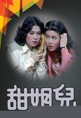 甜姐兒粵語(全集)