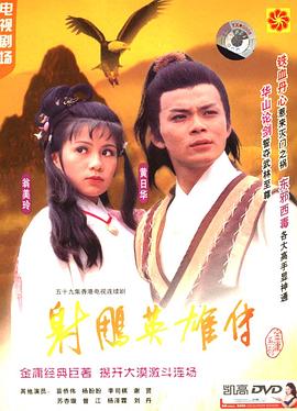 射雕英雄傳之鐵血丹心粵語(yǔ)第01集