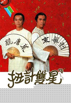扭計雙星粵語(全集)