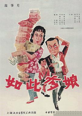 如此爹娘