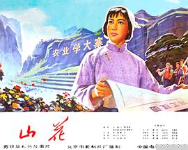 山花