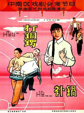 打銅鑼、補鍋1965