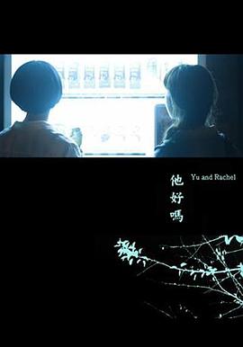 他好嗎？