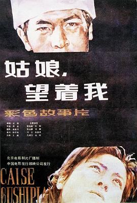 姑娘， 望著我