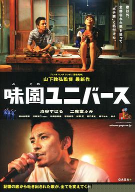味園Universe