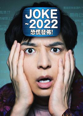 JOKE ～2022恐慌發(fā)布！