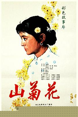 山菊花