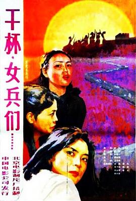 干杯，女兵們