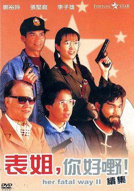 表姐，你好嘢！2