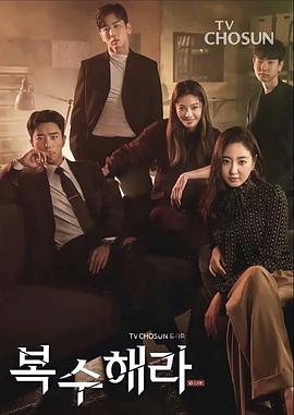 復(fù)仇吧第06集