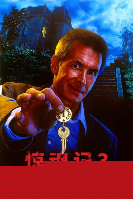 驚魂記3