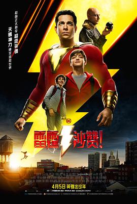 雷霆沙贊！