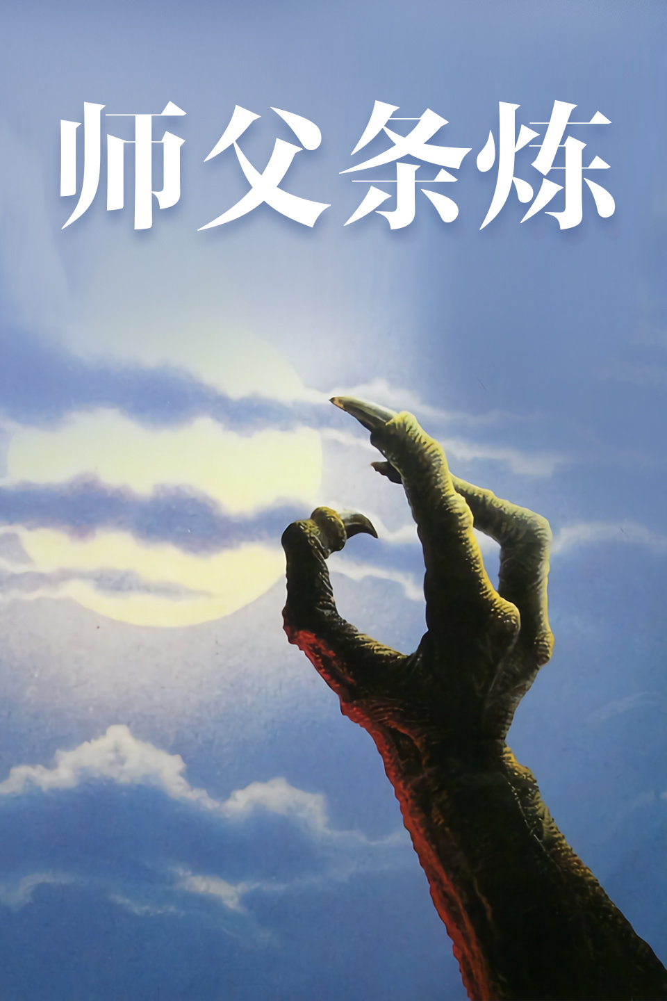 師父條煉