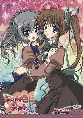 染成茜色的坂道 OVA