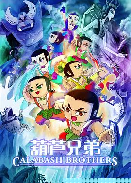 葫蘆兄弟電影版(全集)