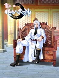 動(dòng)態(tài)漫畫·重生之我是大天神第一季第01集