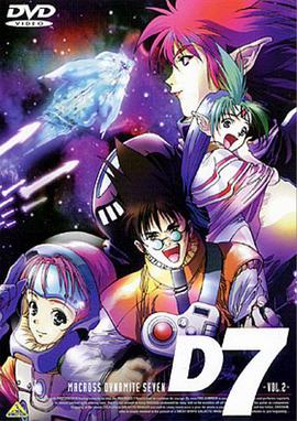 超時(shí)空要塞 Dynamite 7第37集