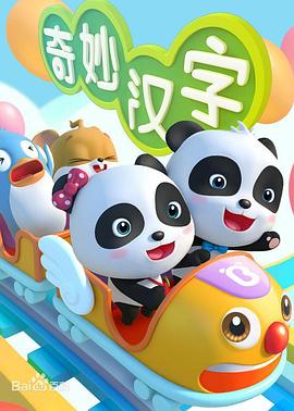 寶寶巴士之奇妙漢字第11集