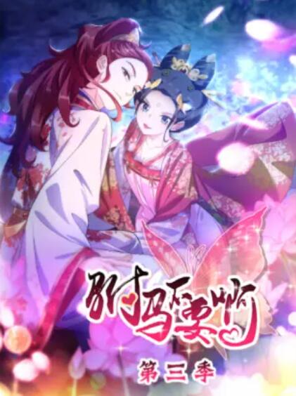 駙馬不要啊 動(dòng)態(tài)漫第三季第05集