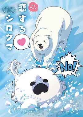 戀愛北極熊第01集